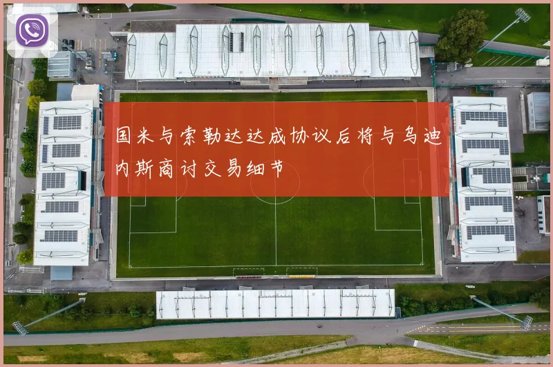 国米与索勒达达成协议后将与乌迪内斯商讨交易细节